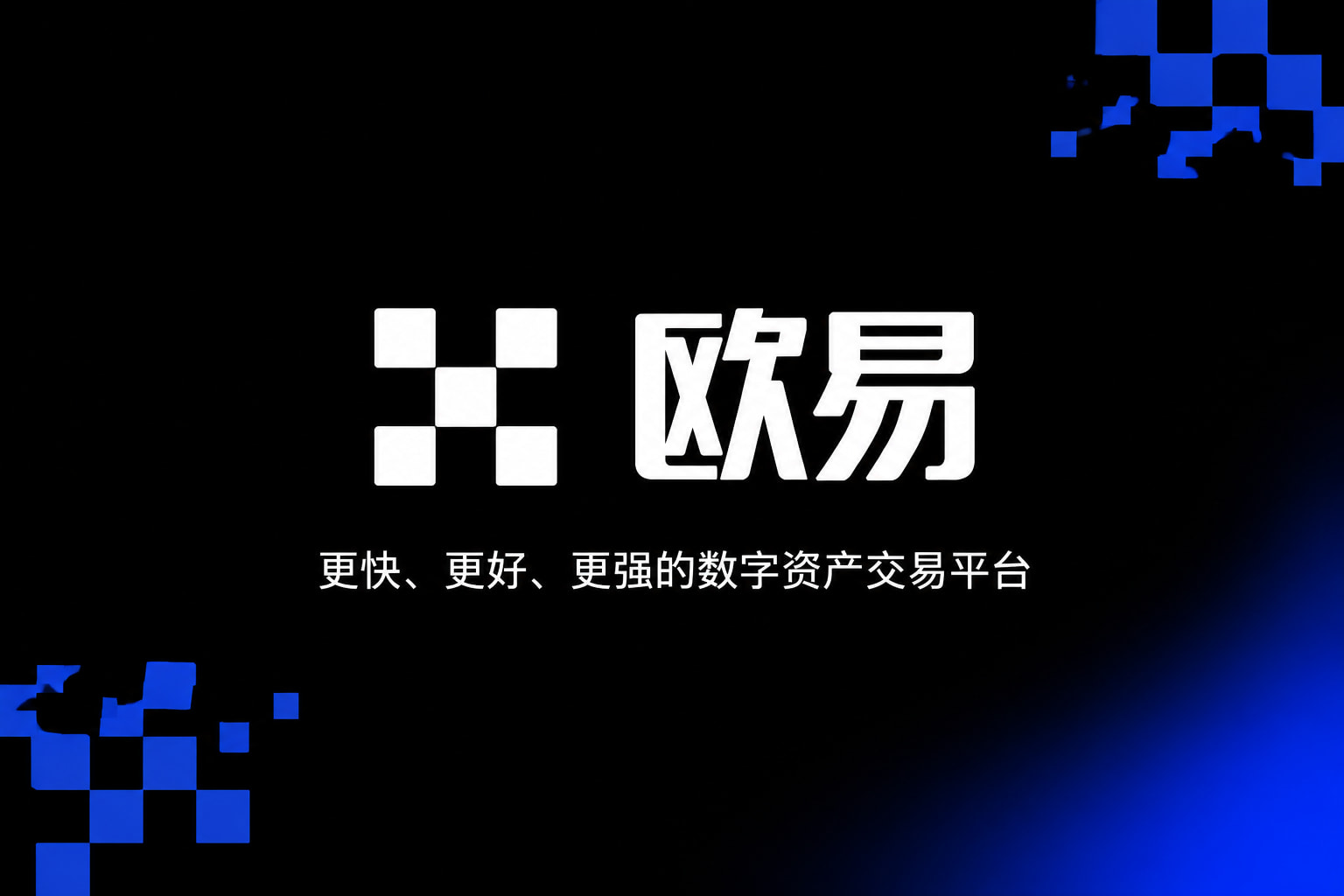 下载欧交易所官方数字货币交易App界面展示
